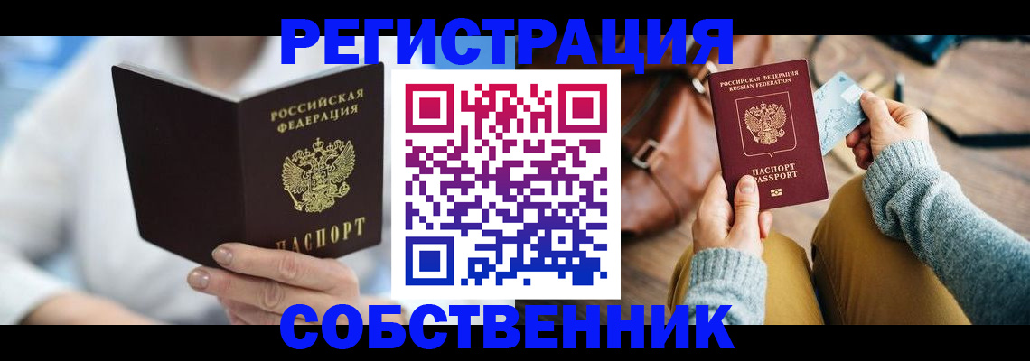 купить прописку в Кинеле